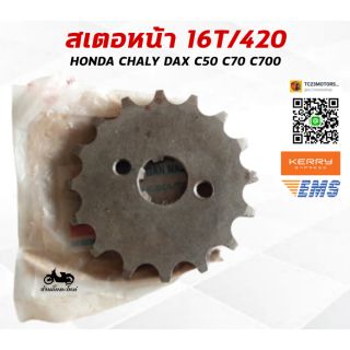 สเตอหน้า 16T โซ่ 420 HONDA CHALY DAX C70 C700 WAVE100 LIFAN