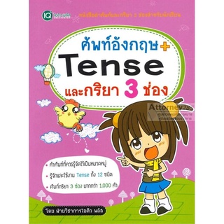 ศัพท์อังกฤษ + Tense และกริยา 3 ช่อง