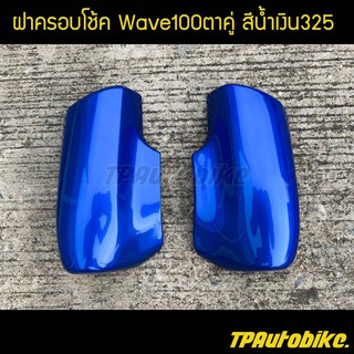 ฝาครอบโช้ค(คู่) เวฟ100ตาคู่ Wave100ตาคู่ สีน้ำเงิน325 น้ำเงินแก้ว / เฟรมรถ กรอบรถ ชุดสี  แฟริ่ง