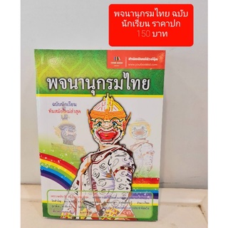 พจนานุกรมไทย ฉบับนักเรียน ทันสมัยล่าสุด