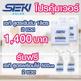 โปรคุ้มเวอร์: Seki น้ำยาสูตรเข้มข้น 2ลิตร แถมฟรี สูตรพร้อมใช้ขนาด500มล 2ขวด(ปรับได้2ระดับ) +ผ้าขนเป็ด2ผืน Sōji no kiseki