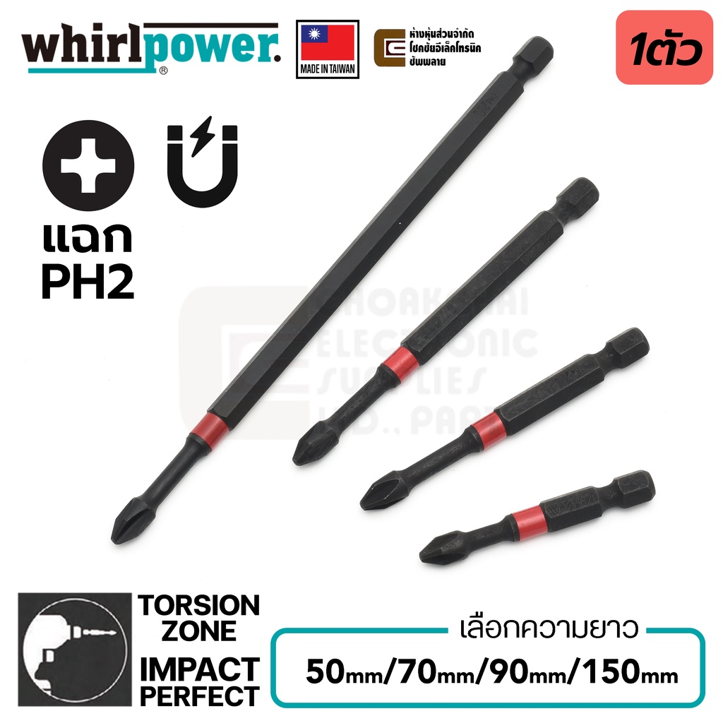 Whirlpower ดอกไขควงแฉก PH2 ยาว 50มม/70มม/90มม/150มม มี Torsion Zone รุ่น R062-21 & R062-22 (Made in 