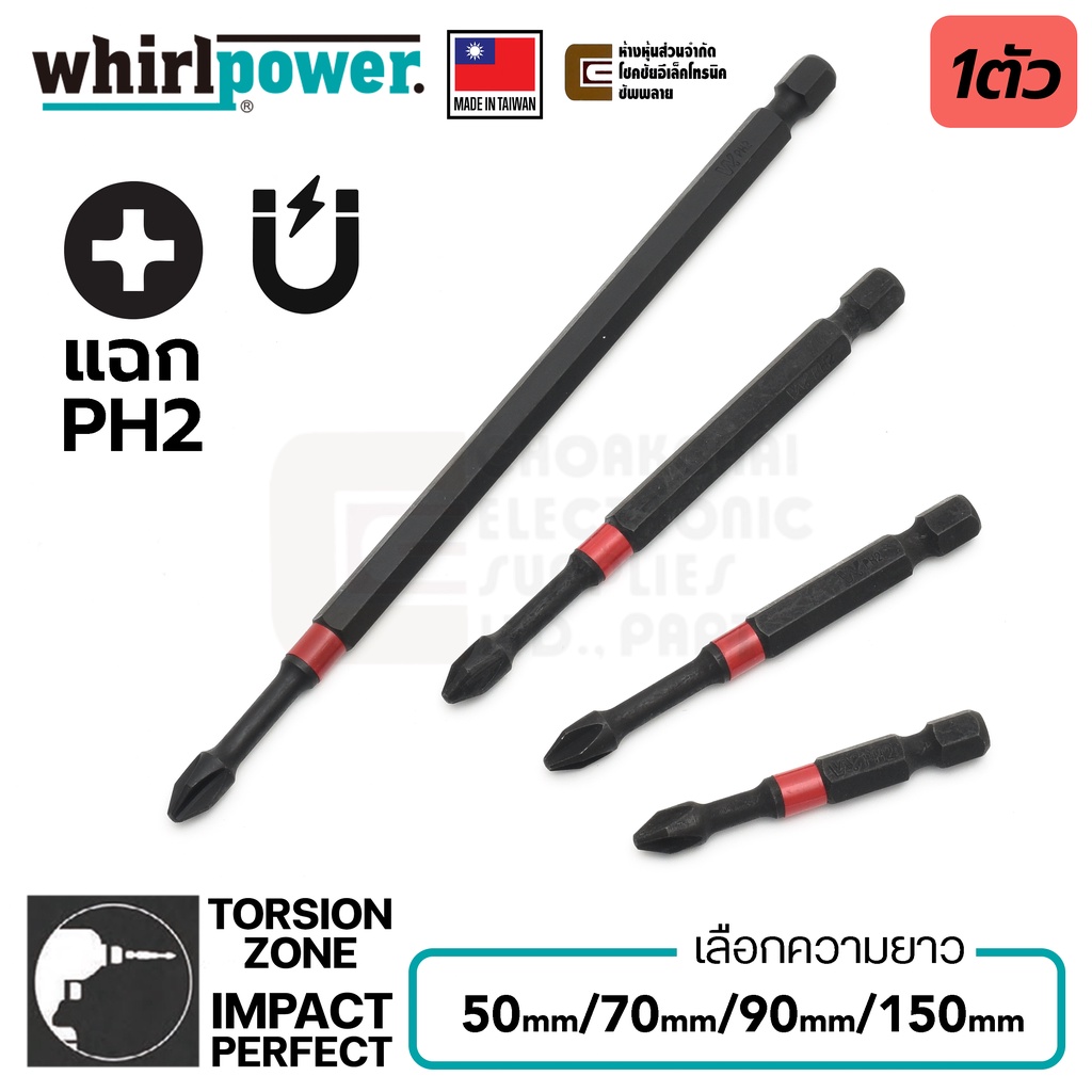 Whirlpower ดอกไขควงแฉก PH2 ยาว 50มม/70มม/90มม/150มม มี Torsion Zone รุ่น R062-21 &amp; R062-22 (Made in Taiwan)