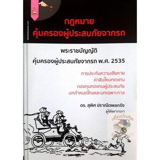 กฎหมายคุ้มครองผู้ประสบภัยจากรถ	ดร.สุพิศ ปราณีตพลกรัง