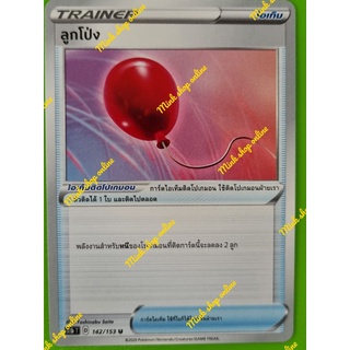 (Pokémon TCG) การ์ดไอเท็ม - ลูกโป่ง U_142/153