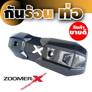 ฝาครอบท่อZoomer-x บังท่อZoomer-x กันร้อนท่อ ซูเมอร์เอ็กซ์ สีเคฟล่าล้วน