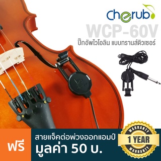 Cherub® WCP-60V Violin Transducer Pickup ปิ๊กอัพไวโอลิน แบบติดกับบอดี้ มีสายแจ็คยาว 1 เมตร ติดตั้งง่าย