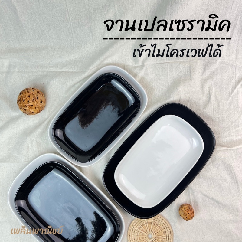 จานเปลเซรามิคสี่เหลี่ยม สไตล์มินิมอล เข้าไมโครเวฟได้
