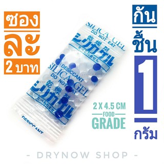 กันชื้น 1 กรัมซองละ 2 บาท(ซองพลาสติก)เม็ดกันชื้น,ซิลิก้าเจล,silicagel,desiccant ร้าน DRYNOW SHOP