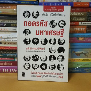 #หนังสือมือสอง#ถอดรหัสมหาเศรษฐี