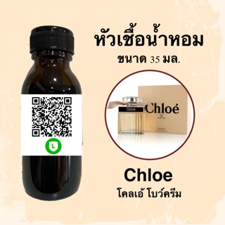 หัวเชื้อน้ำหอมไม่ผสมLกฮ กลิ่น (โคลเอ้ โบว์ครีม) ขนาด 35 มล.