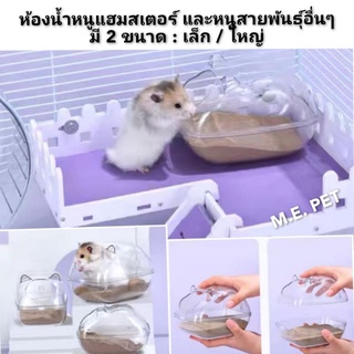 ห้องน้ำหนูรุ่นใสกริ๊ง มองทะลุเห็นด้านใน ห้องน้ำแฮมสเตอร์และห้องน้ำหนูสายพันธุ์อื่นๆ (รุ่นใสกริ๊ง)