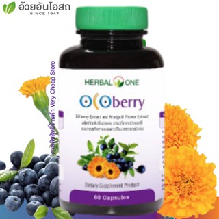 Herbal One Ocoberry อ้วยอันโอสถ โอโคเบอร์รี่ วิตามินบำรุงสายตา บำรุงดาวจากดาวเรือง บิลเบอรี่ ขนาด 60 เม็ด