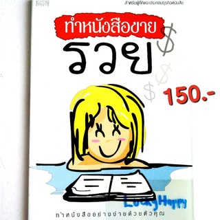 มองหาอาชีพใหม่ อาชีพเสริม ด้วยหนังสือ ทำหนังสือขายรวย ทำหนังสืออย่างง่ายด้วยตัวคุณ ราคาปก 150.- ISBN 9789749406731