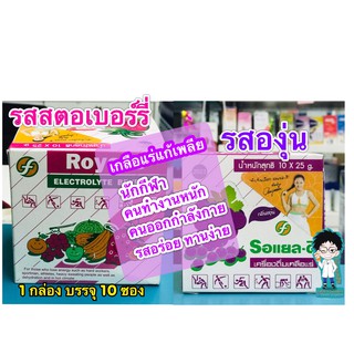 Royal-D Elecyrolye Beverage เครื่องดื่มเกลือแร่ รอแยล-ดี รสผลไม้ สตอเบอร์รี่และองุ่น (1 กล่อง x 10 ซอง)