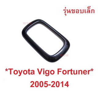 ครอบเกียร์ ลายเคฟล่าTOYOTA HILUX VIGO FORTUNER CHAMP 2005-2014 ครอบขอบเกียร์ โตโยต้า วีโก้ ฟอร์จูเนอร์ ฝาครอบเกียร์ ขอบ