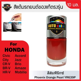 สีแต้มรถยนต์สีแท้ ตรงรุ่น For HONDA สีส้มฟินิกซ์ Phoenix Orange Pearl YR639P