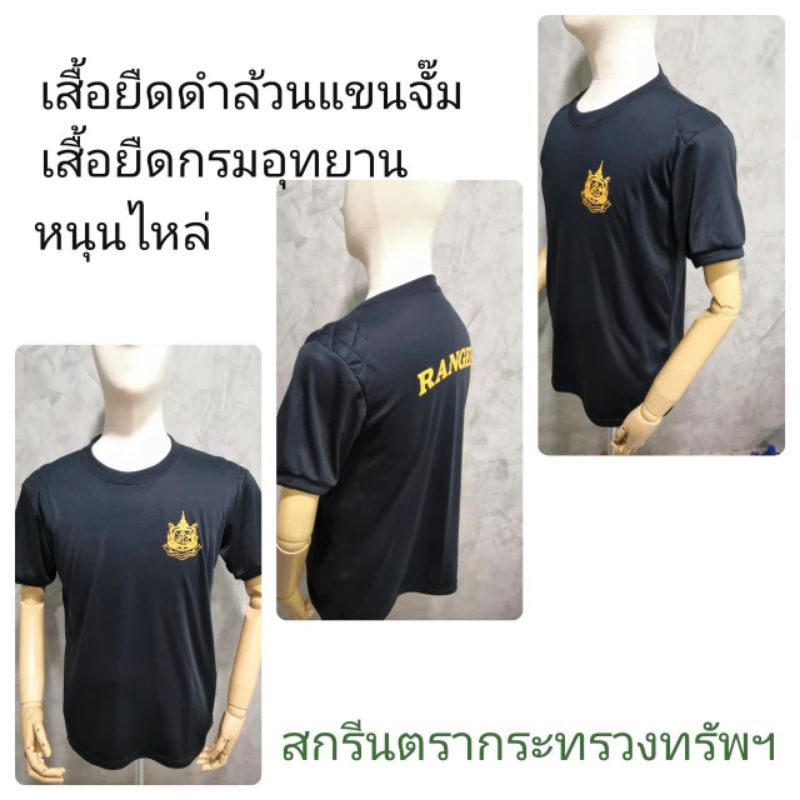 เสื้อยืดดำล้วน แขนจั๊ม(หนุนไหล่) ชุดอุทยานฯ ชุดป่าไม้ สกรีนตรากระทรวงทรัพฯ
