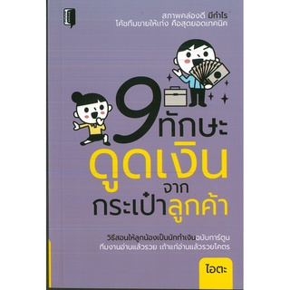 หนังสือ 9  ทักษะดูดเงินจากกระเป๋าลูกค้า  (ราคาปก 145 บาท)