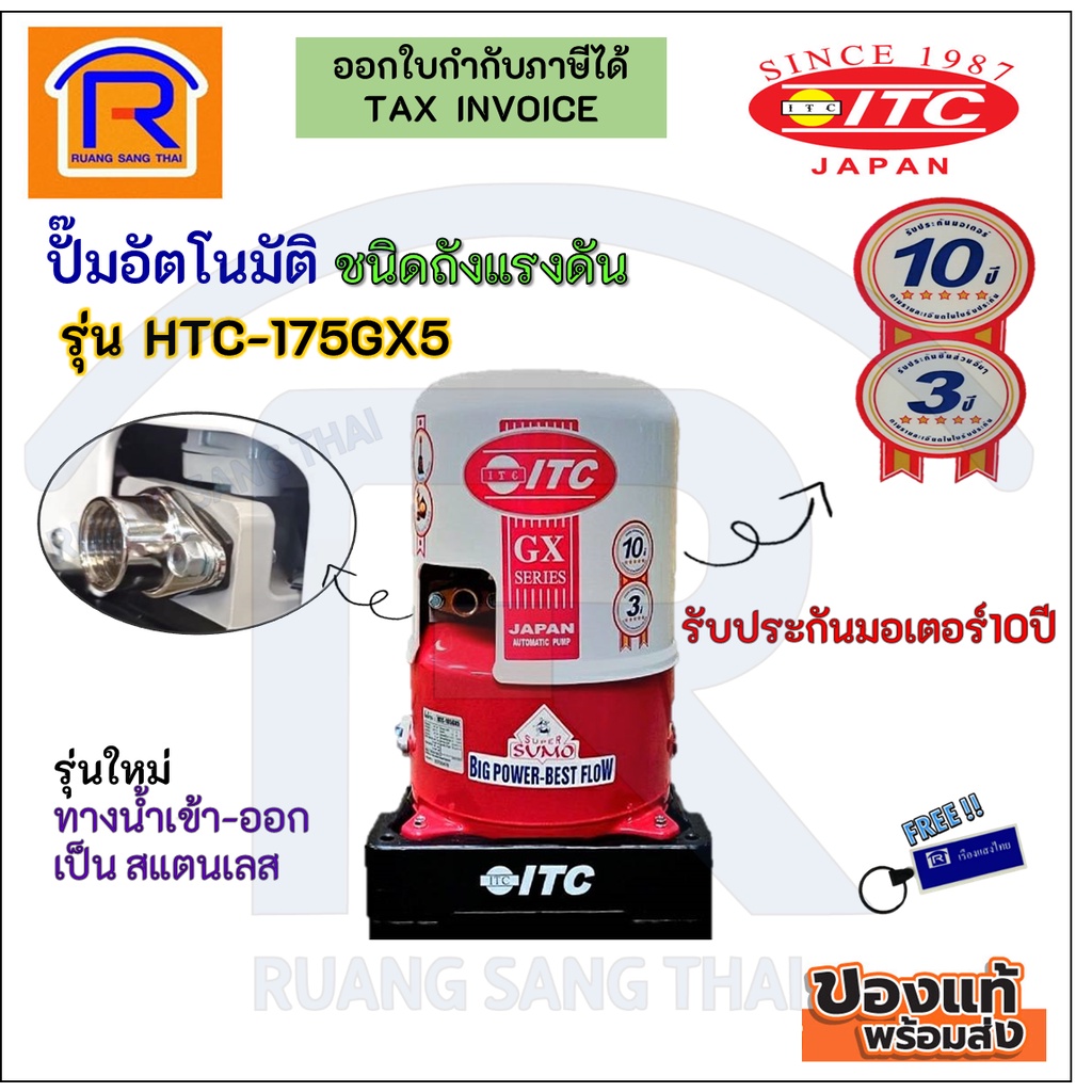 ปั๊มน้ำ ITC (ไอทีซี) รุ่น HTC-175 GX5 ปั๊มน้ำอัตโนมัติ 150 วัตต์ แบบถังกลม รับประกันมอเตอร์ 10 ปี