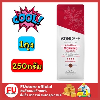 FUstore_[250G.] BONCAFE Morning บอนกาแฟ มอร์นิ่ง ชนิดผง กาแฟบดสำเร็จรูป บอนกาแฟเมล็ดกาแฟคั่ว