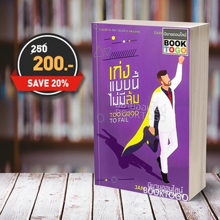 (พร้อมส่ง)เก่งแบบนี้ไม่มีล้ม Too Good To Fail แจน ฟิลอชอวสกี Jan Filochowski Damrong Pinkoon