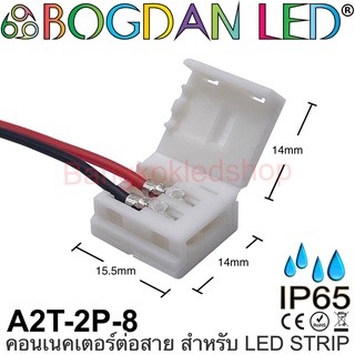 Connector A2T-2P-8 IP65 แบบมีสายไฟ สำหรับไฟเส้น LED กว้าง 8M…
