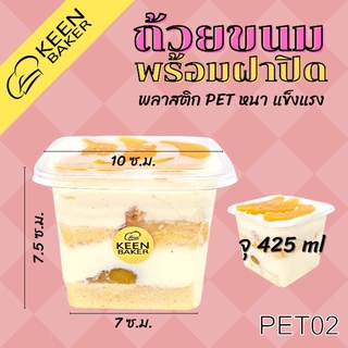 (แพค25ใบ) ถ้วยขนมพร้อมฝาปิด PET02 จุ425ml ทรงเหลี่ยม