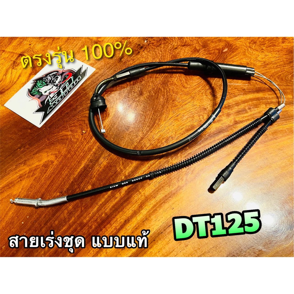 สายเร่งชุด DT125MX DT125 สายเร่ง ตรงรุ่น UNF แท้