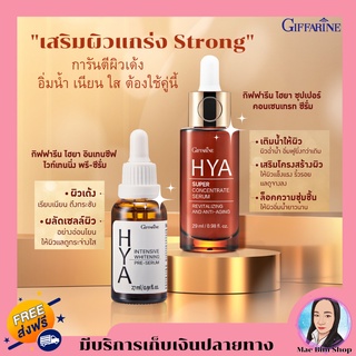 Giffarine HYA Super Concentrate Serum ไฮยา ซีรั่ม สูตรเข้มข้นพิเศษ กิฟฟารีน