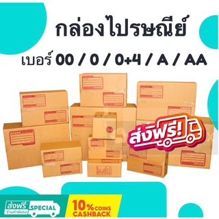 ถูกมากๆ [แพ็ค 20 ใบ] กล่องไปรษณีย์ เบอร์ 00 / 0 / 0+4 / A / AA กล่องพัสดุ ส่งฟรี