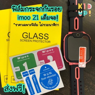 [ส่งฟรีจากไทย] ฟิล์มกันรอย imoo รุ่น Z1 (สีใส) ฟิล์มกระจก เต็มจอ ฟิล์มไอมู่ Screen guard film for imoo Z1  Free shipping