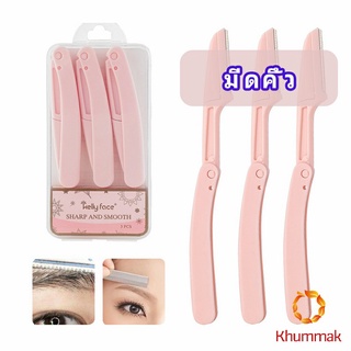 Khummak มีดกันคิ้ว กันจอนคิ้วแบบพับ ที่กันคิ้ว  folding eyebrow trimmer