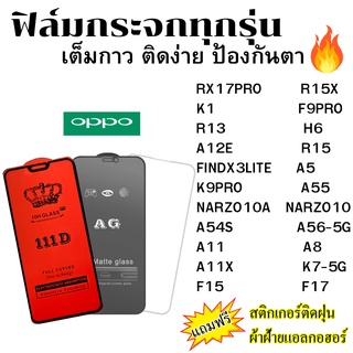 🔥🔥 ฟิล์มกระจก แบบใส แบบด้าน แบบเต็มจอ111D ของแท้ Oppo ทุกรุ่น K7 F15 F17 A11 X A8 A55 NARZO10 A A54S A56 FINDX3LITE