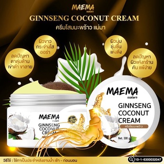 Maema Ginseng Coconut Cream 300 g. แม่มา ครีมโสมมะพร้าว ราคาถูก ราคาส่ง ส่งฟรี!