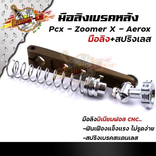 มือลิงเบรคหลัง PCX, ZOOMER, AEROX พร้อมสปริงเบรคเบรค งานมิเนียมหนา มือลิงขาตรงเจาะ มือลิงเจาะ สปริงสแตนเลสหัวสี มือลิงPC