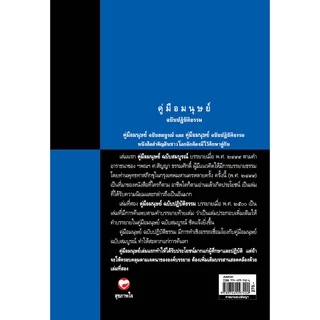 หนังสือ คู่มือมนุษย์ ฉบับปฏิบัติธรรม ผู้เขียน: พุทธทาสภิกขุ สำนักพิมพ์ สุขภาพใจ ธรรมะ ศาสนา ปรัชญา หลักคำสอน