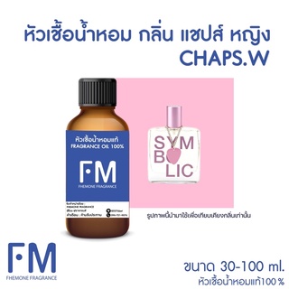 หัวเขื้อน้ำหอมกลิ่น แชปส์ หญิง (CHAP.W)