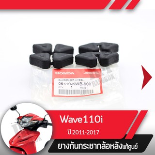 ยางกันกระชากล้อหลังแท้ศูนย์Wave110i ปี2011-2017 เวฟ110i ยางกระกระชากเวฟ110i