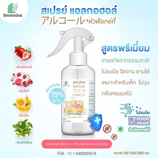 สเปย์แอลกอฮอล์ล้างมือพรีเมี่ยมหัวฟ็อกซ์กี้ ขนาด 50, 100 , 300 ml