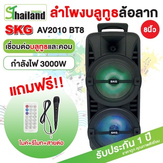 SKG ลำโพงบลูทูธ 8 นิ้ว x2ดอก 3000W Bluetooth มีบลูทูธต่อเข้ากับมือถือได้ทุกยี่ห้อ พกพา สะดวก รุ่น AV-2010 BT8 สีดำ