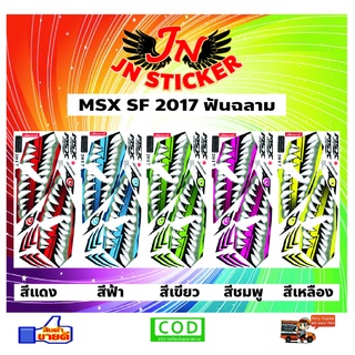 สติกเกอร์ MSX เอ็มเอสเอ็กซ์ SF 2017 ฟันฉลาม