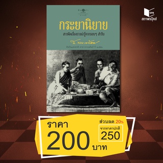 สนพ.สถาพรบุ๊คส์ หนังสือ สารคดี กระยานิยาย โดย ส.พลายน้อย สนพ.พิมพ์คำ พร้อมส่ง