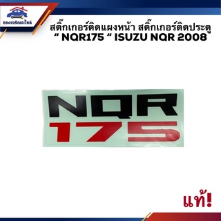 (แท้💯%)สติ๊กเกอร์ติดแผงหน้า สติ๊กเกอร์ติดประตู “NQR175” ISUZU NQR 2008