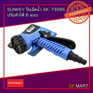 SUNKEY ปืนฉีดน้ำ (ปรับหัวได้ 6 แบบ) รุ่น SK-73065