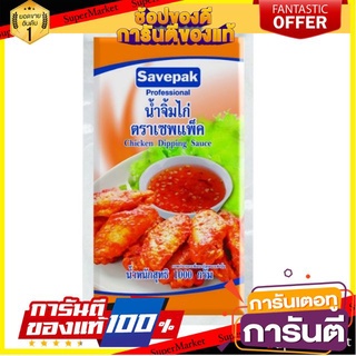 ✨คุ้ม✨ น้ำจิ้มไก่ ตราเซพแพ็ค  1000กรัม/ถุง SAVEPAK Chicken Dipping Sauce 1kg 🚚✅