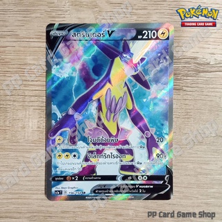 สตรินเดอร์ V (SC1a T D 156/154 SR) สายฟ้า ชุดซอร์ดแอนด์ชีลด์ การ์ดโปเกมอน (Pokemon Trading Card Game) ภาษาไทย