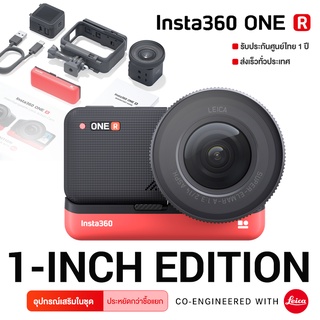 ราคาInsta360 One R 1-Inch Leica Edition / 4K Edition กล้องแอคชั่นแคมเปลี่ยนเลนส์ได้ (ประกันศูนย์ไทย 1 ปี)