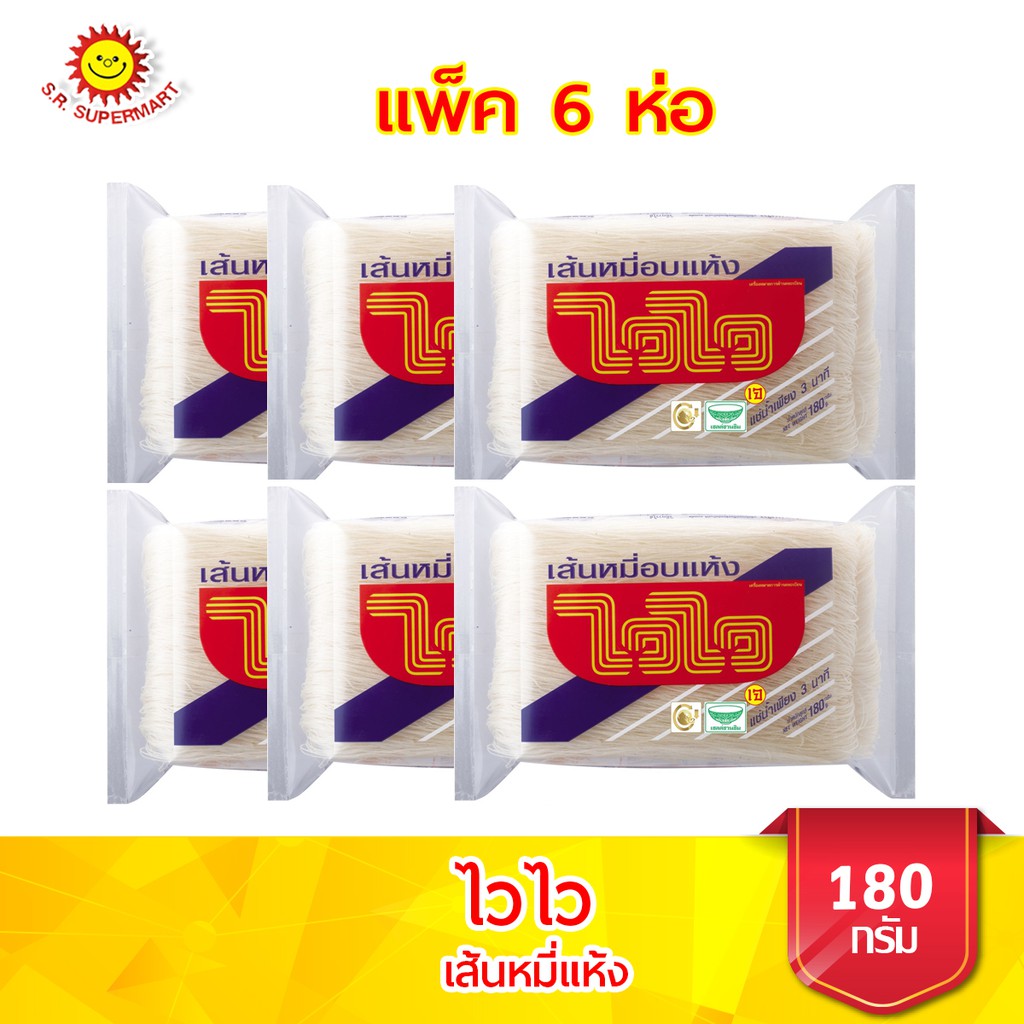 [6 ชิ้น]ไวไว เส้นหมี่อบแห้ง ขนาด 180 กรัม แพ็ค 6 ห่อ