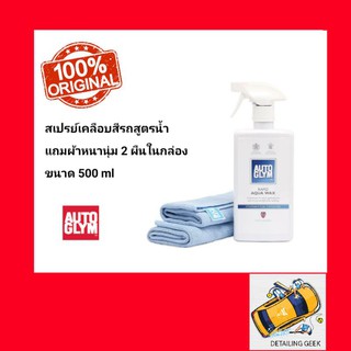 Autoglym Rapid Aqua Wax Kit สเปรย์เว็กซ์เคลือบเงารถยนต์ลดการเกาะตัวของน้ำ ป้องกันรังสีUV